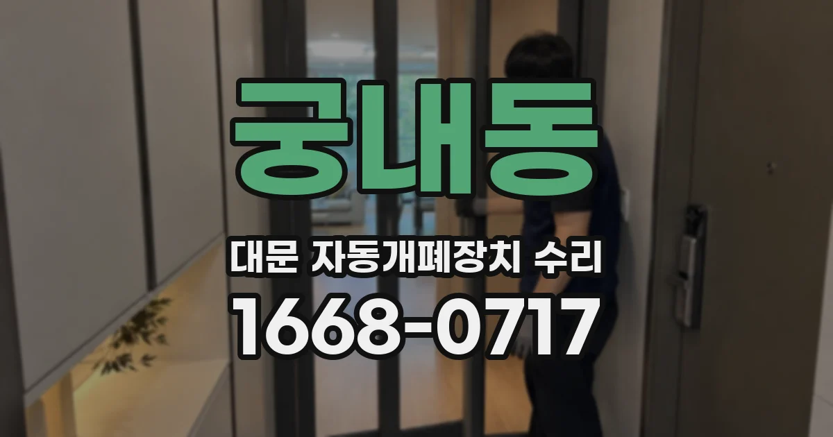 궁내동 대문 자동개폐장치 수리
