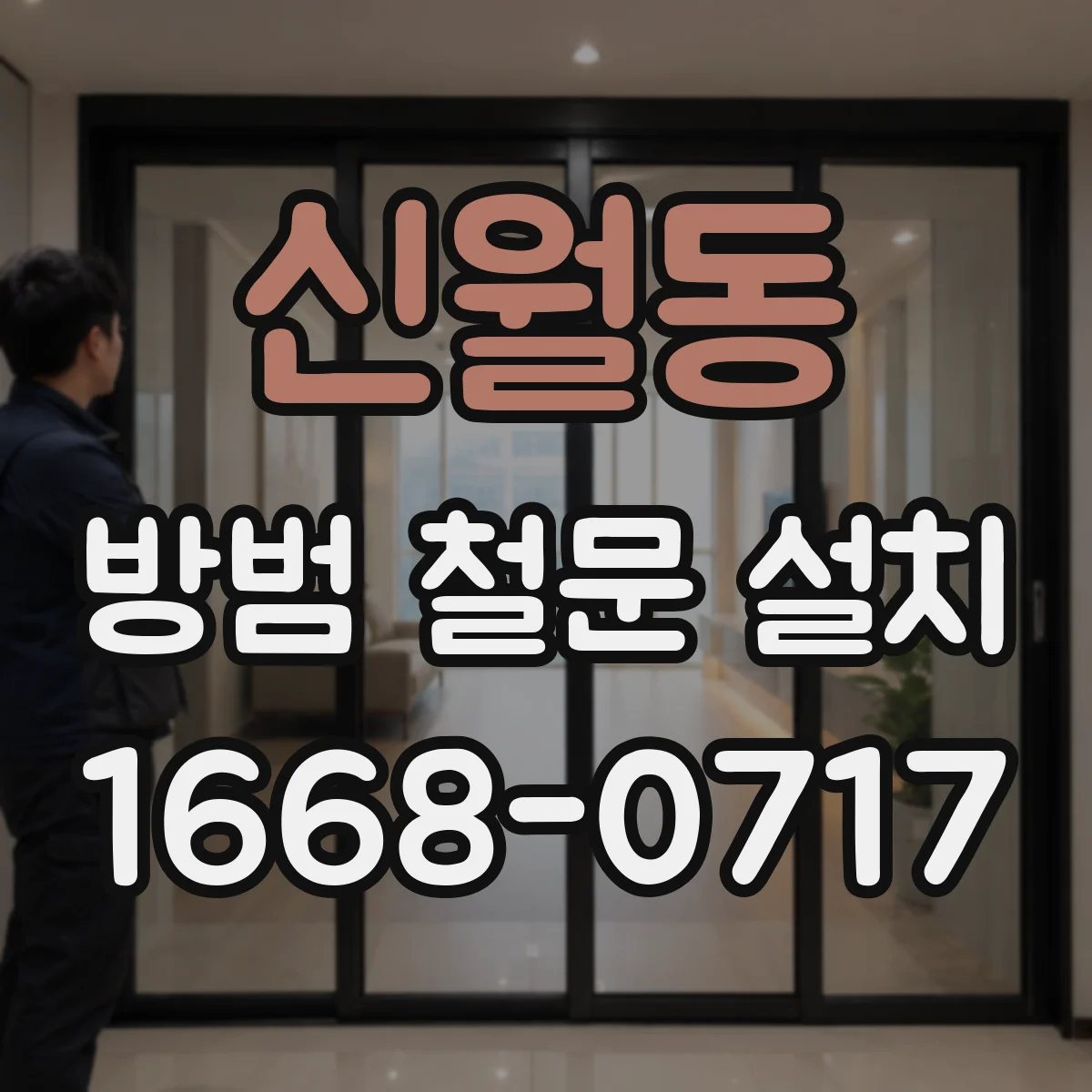 신월동 방범 철문 설치