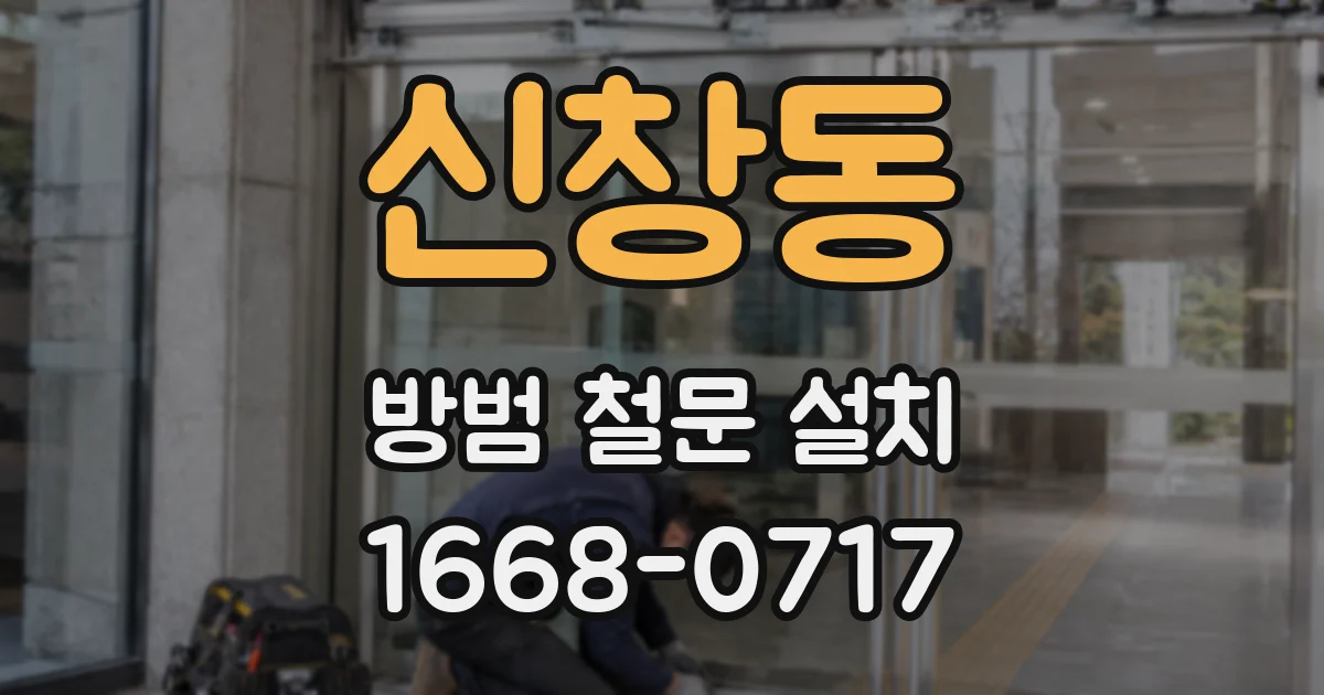 신창동 방범 철문 설치