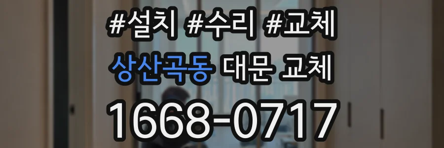 상산곡동 대문 교체
