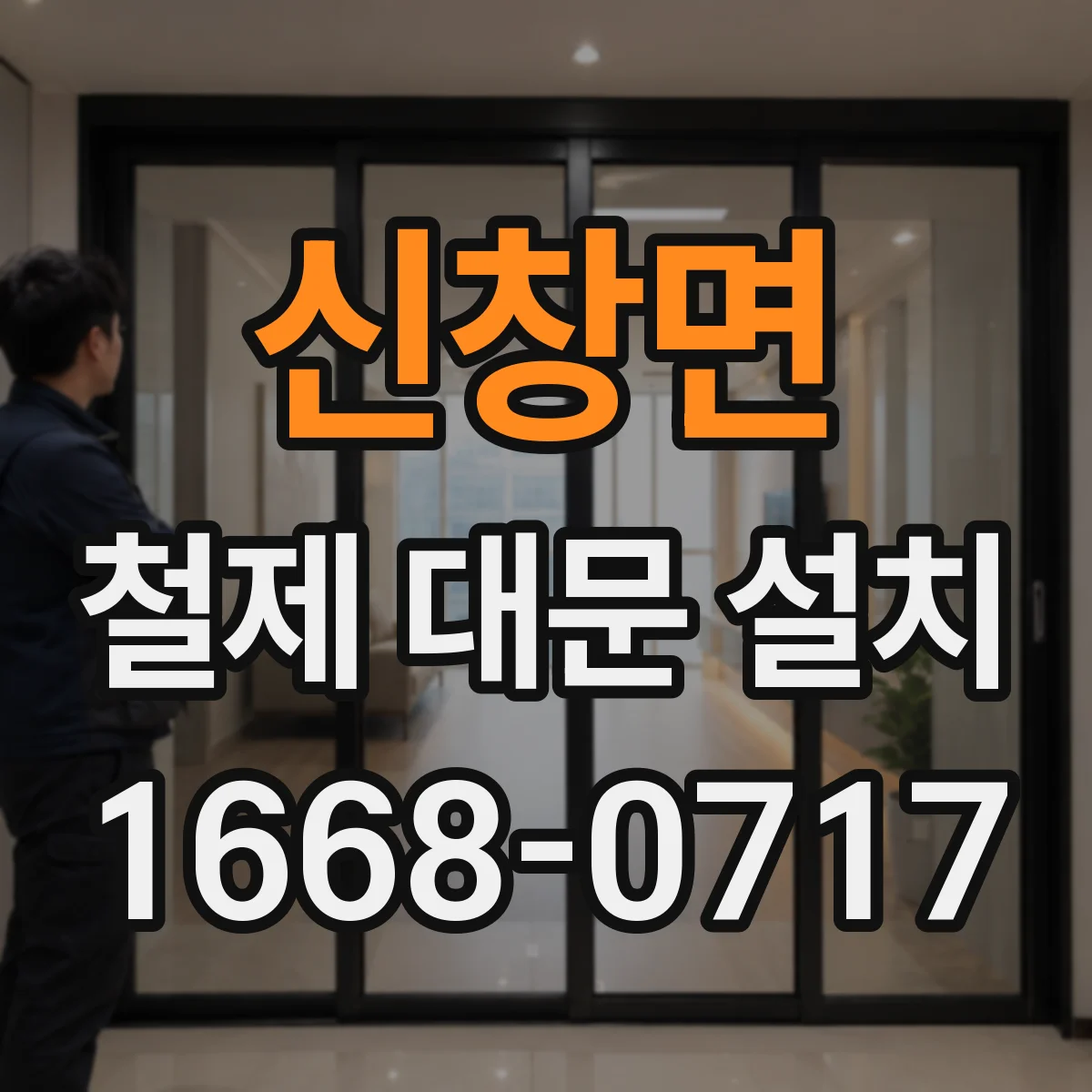 신창면 철제 대문 설치