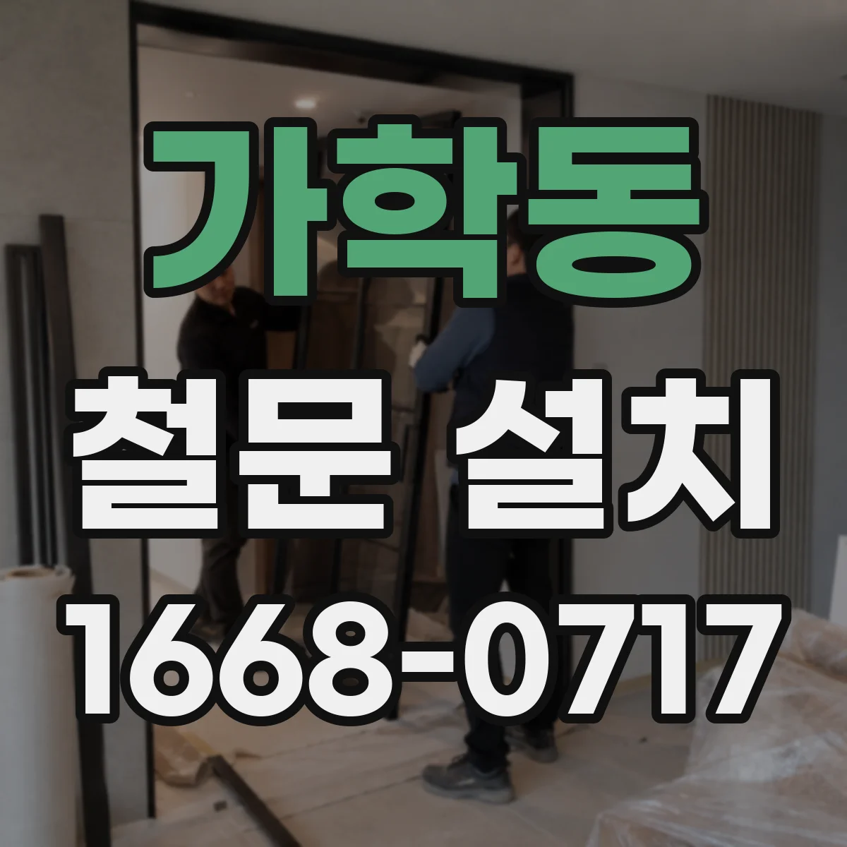 가학동 철문 설치