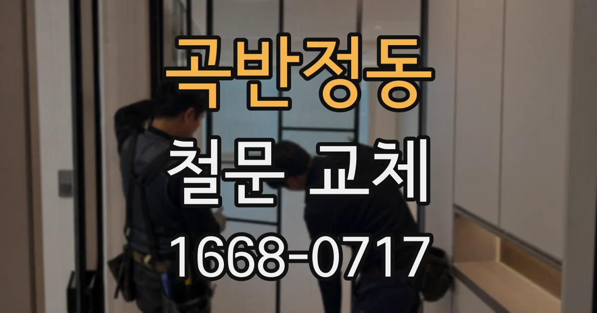 곡반정동 철문 교체