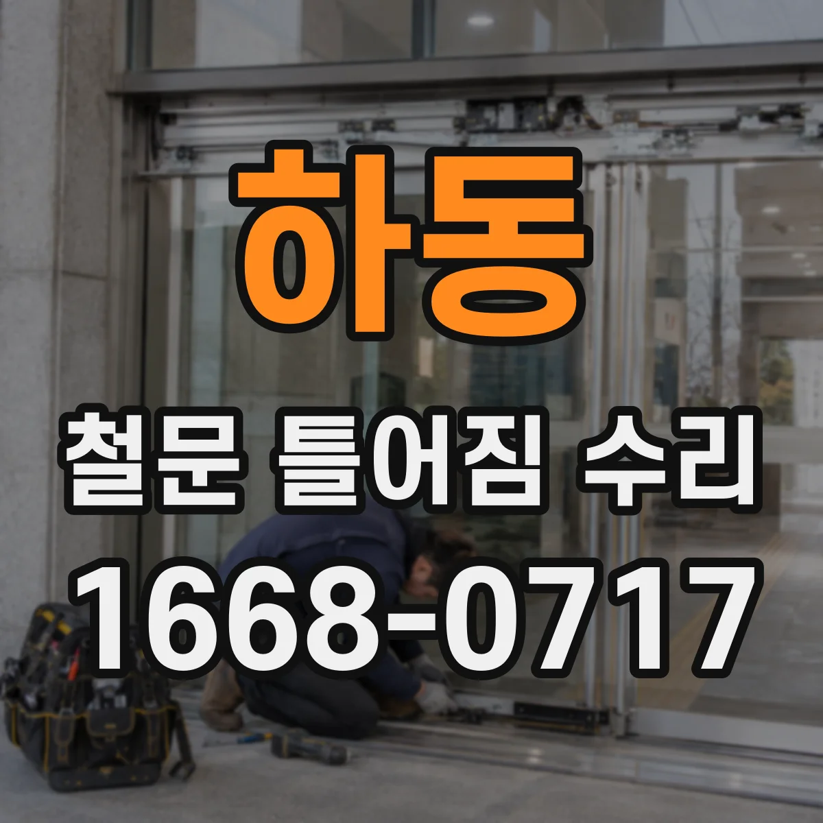 하동 철문 틀어짐 수리
