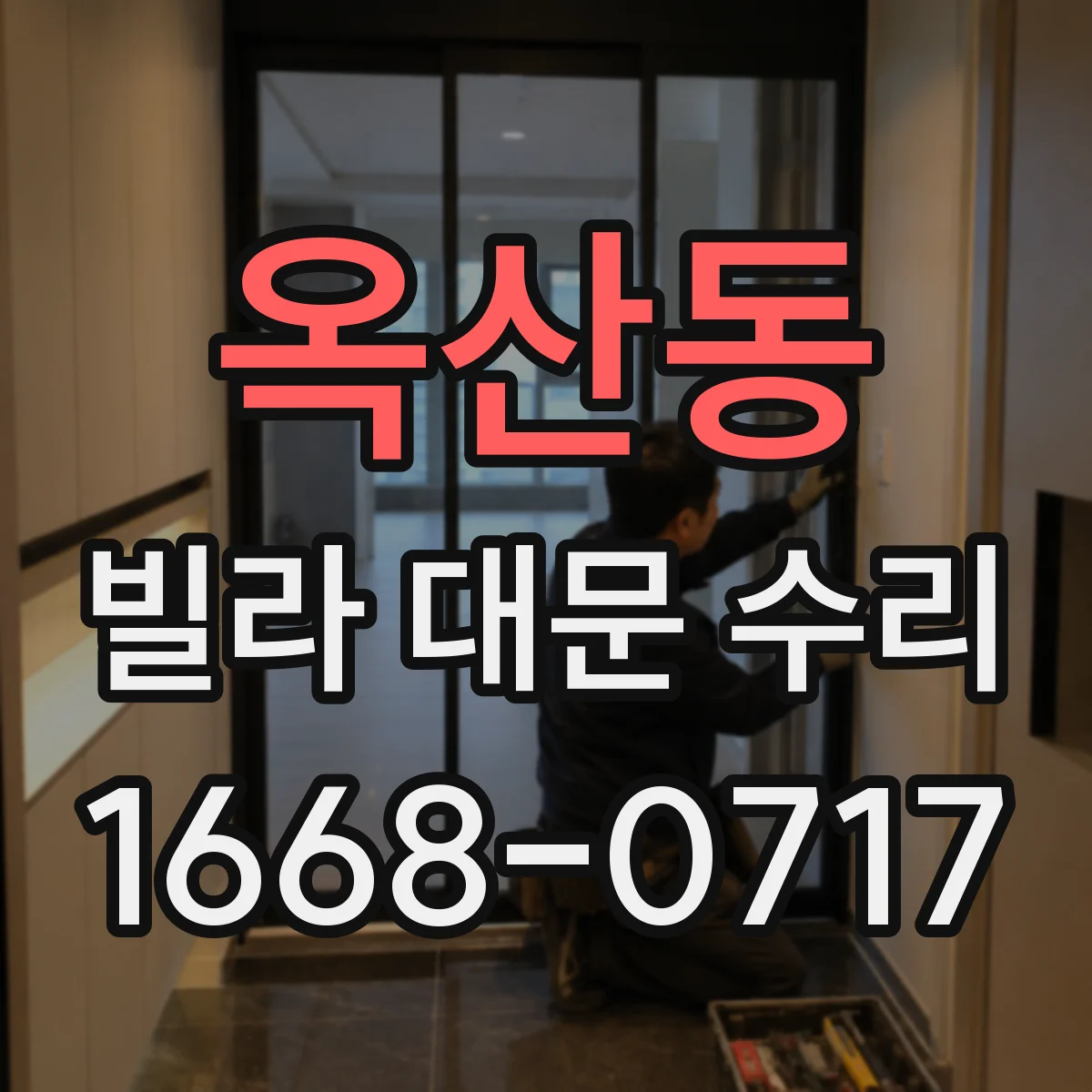 옥산동 빌라 대문 수리