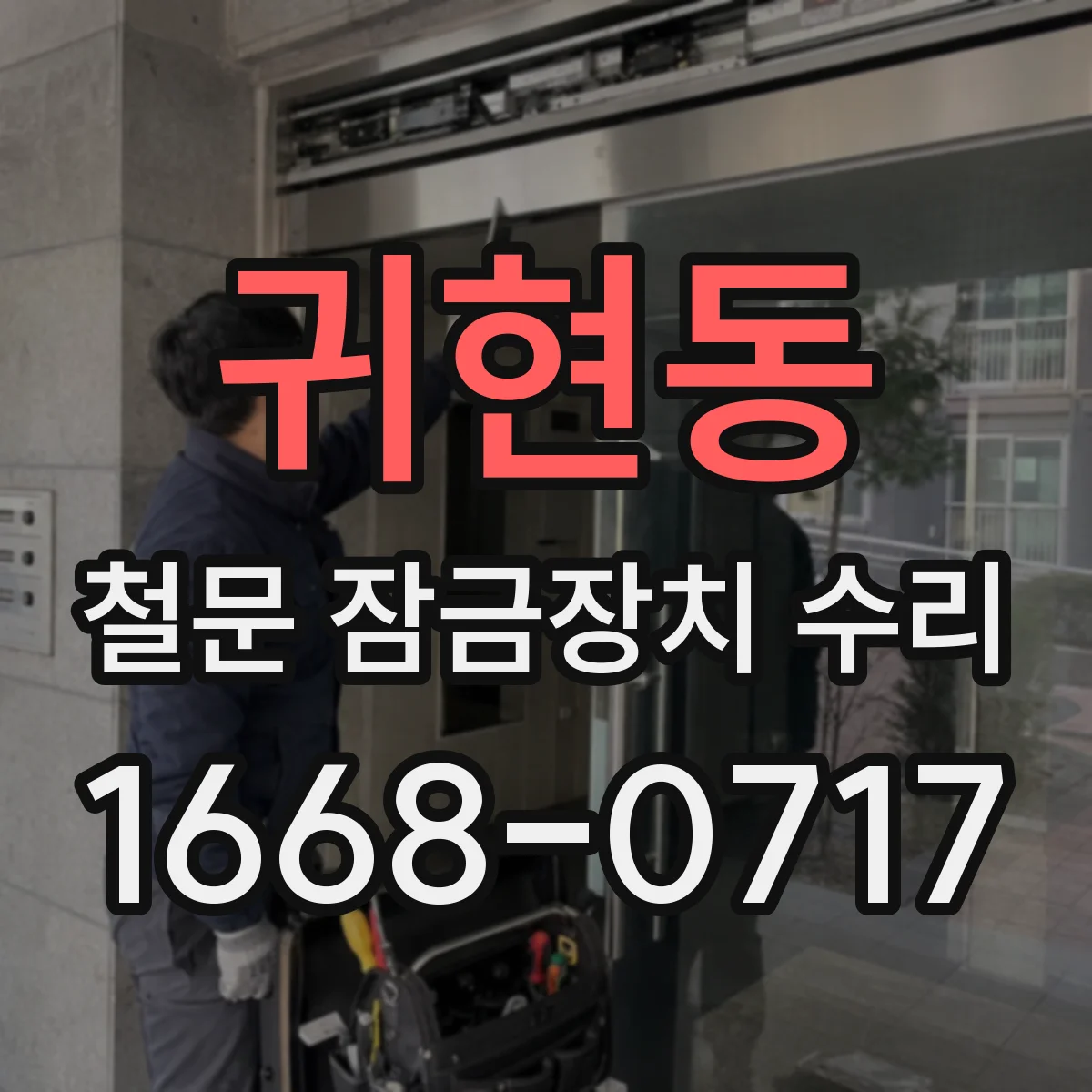 귀현동 철문 잠금장치 수리