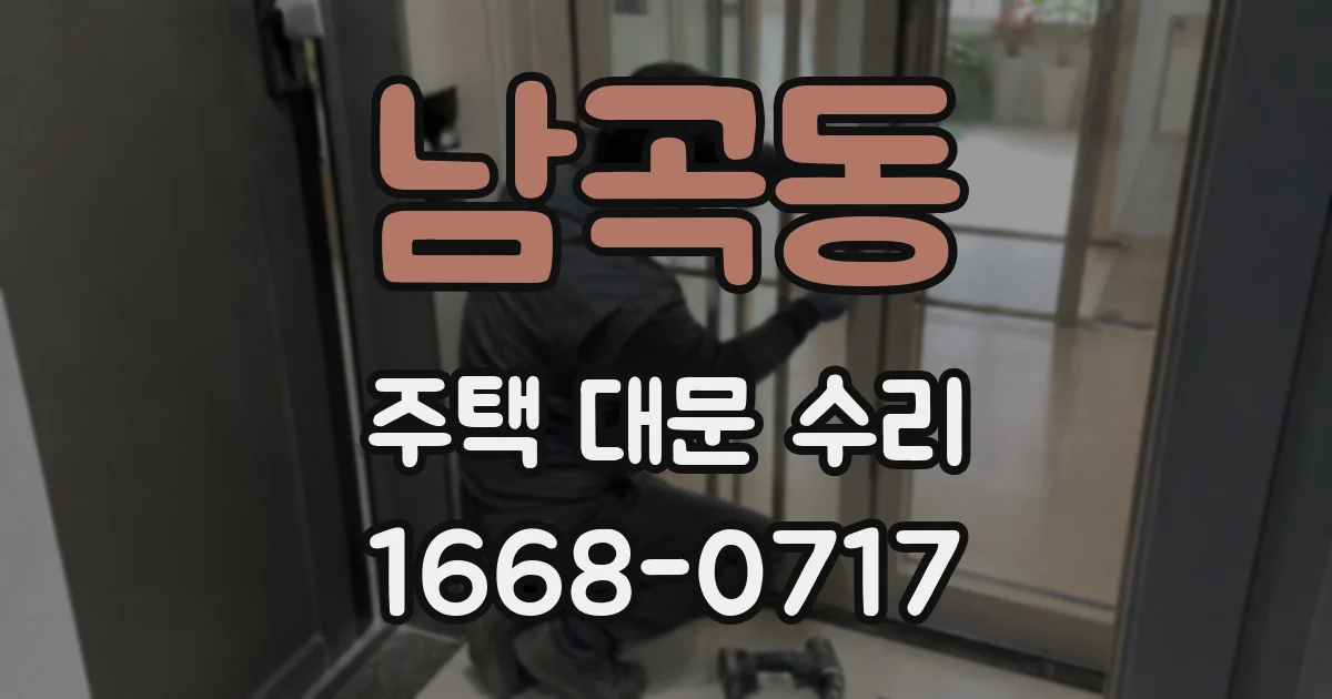 남곡동 주택 대문 수리