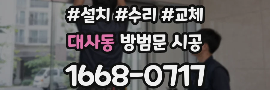 대사동 방범문 시공