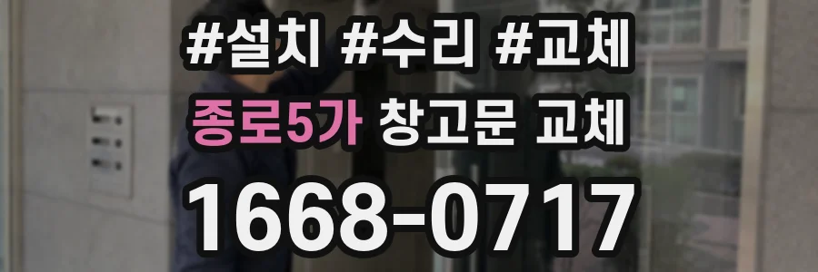 종로5가 창고문 교체