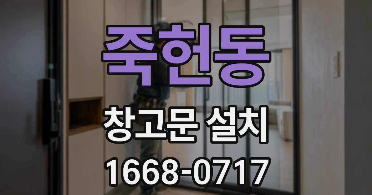 죽헌동 창고문 설치