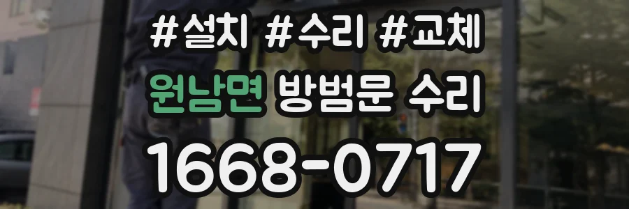 원남면 방범문 수리