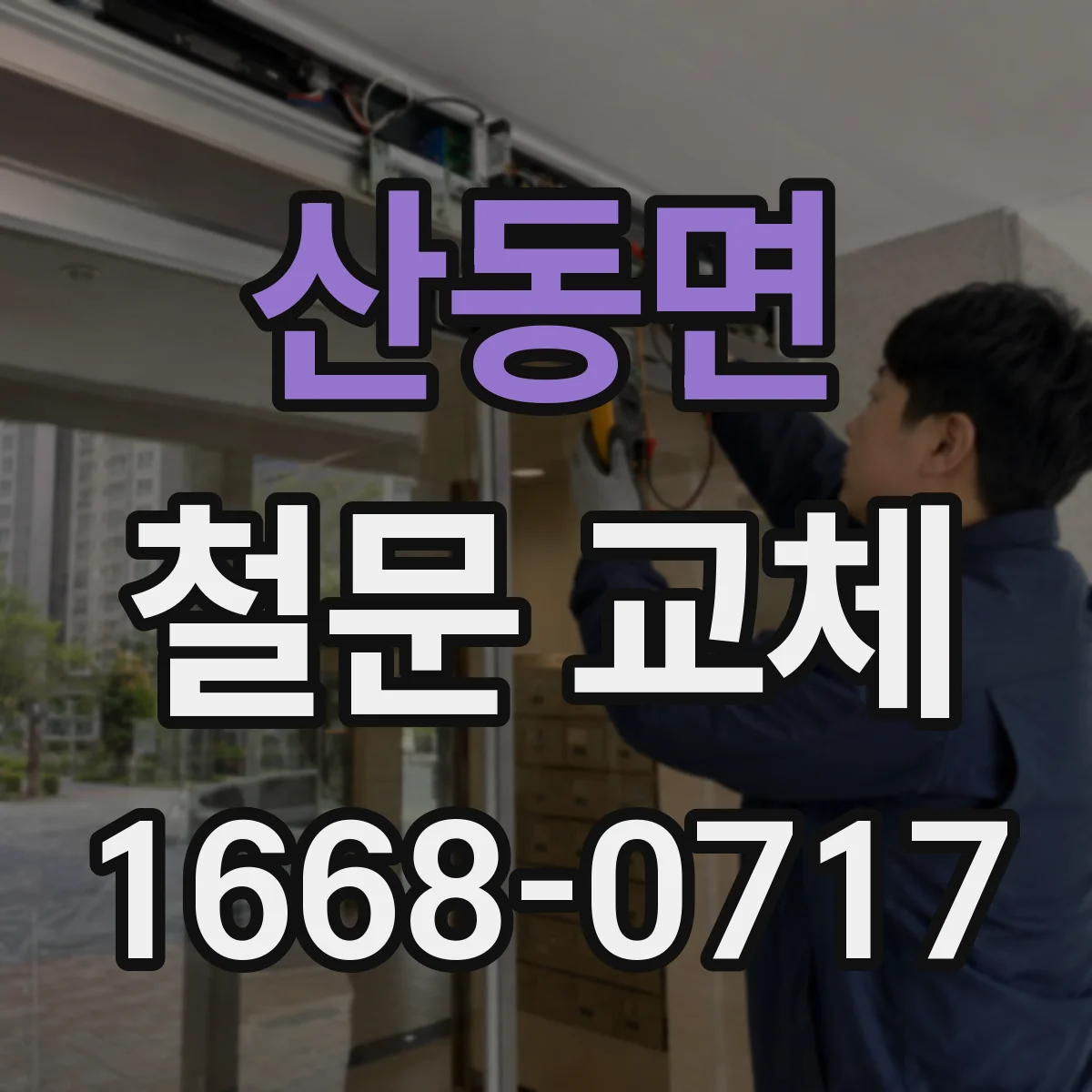 산동면 철문 교체