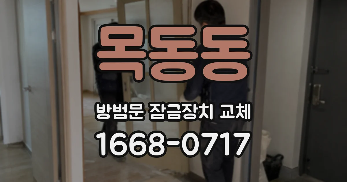 목동동 방범문 잠금장치 교체