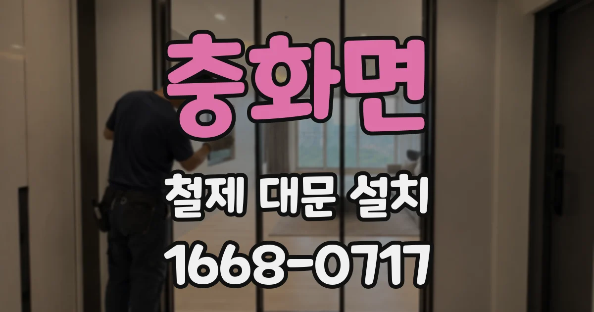 충화면 철제 대문 설치