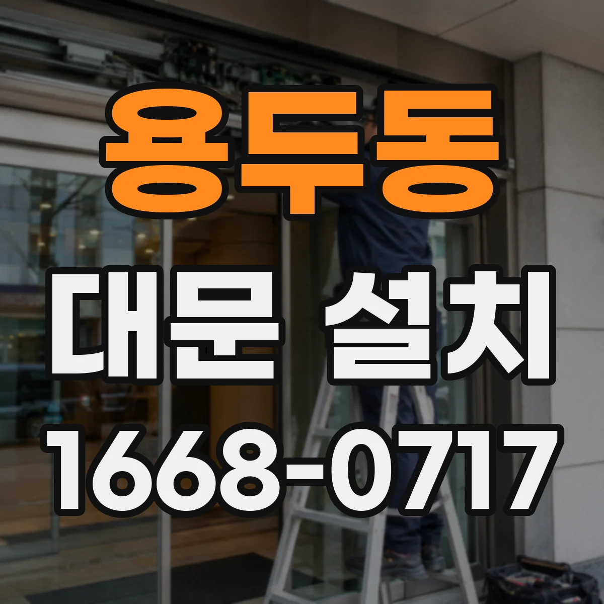 용두동 대문 설치