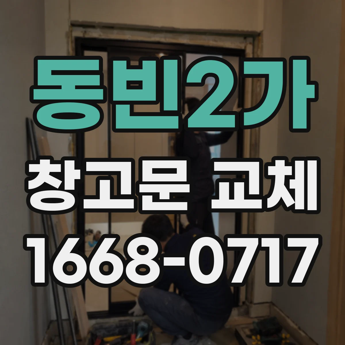 동빈2가 창고문 교체
