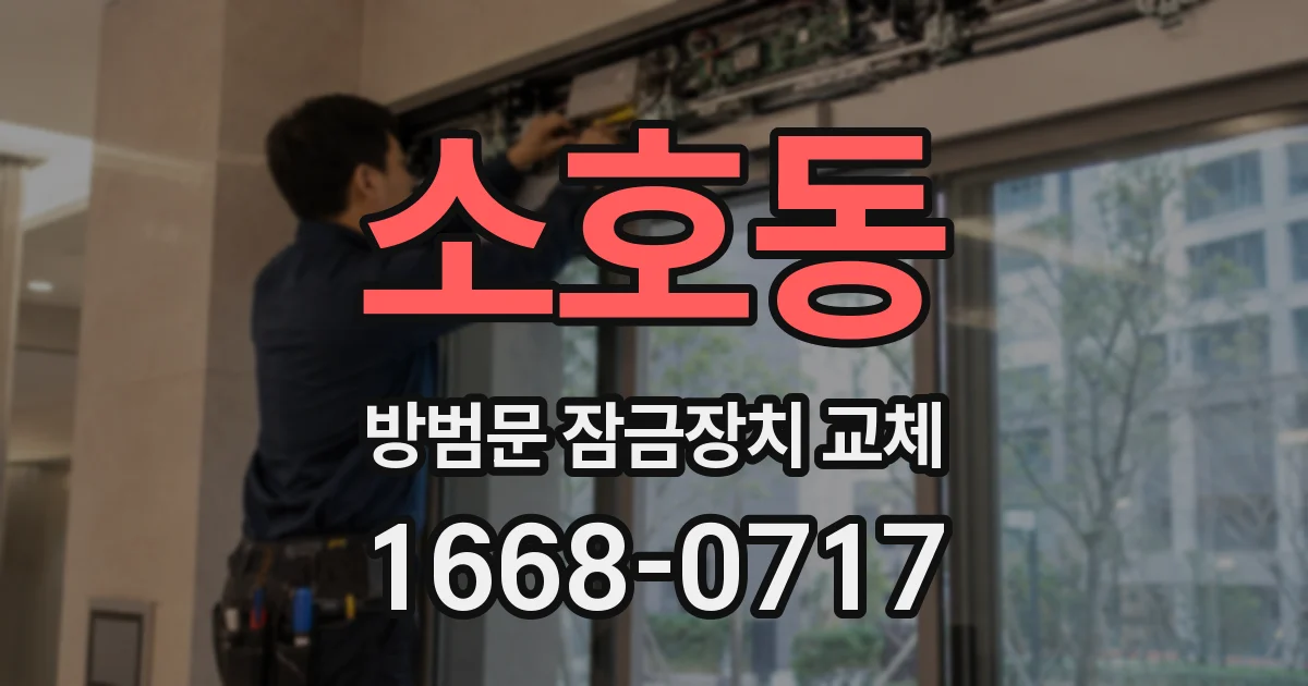 소호동 방범문 잠금장치 교체
