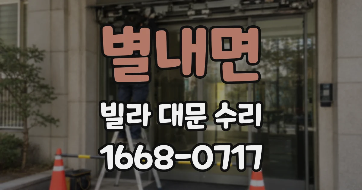 별내면 빌라 대문 수리