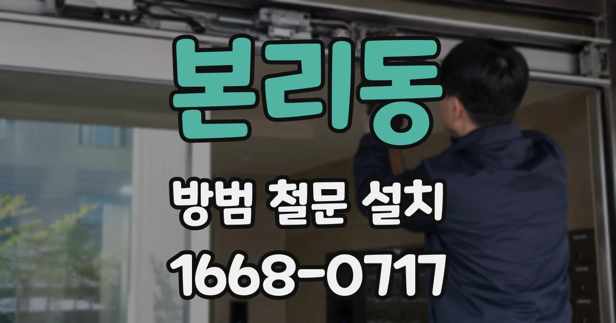 본리동 방범 철문 설치