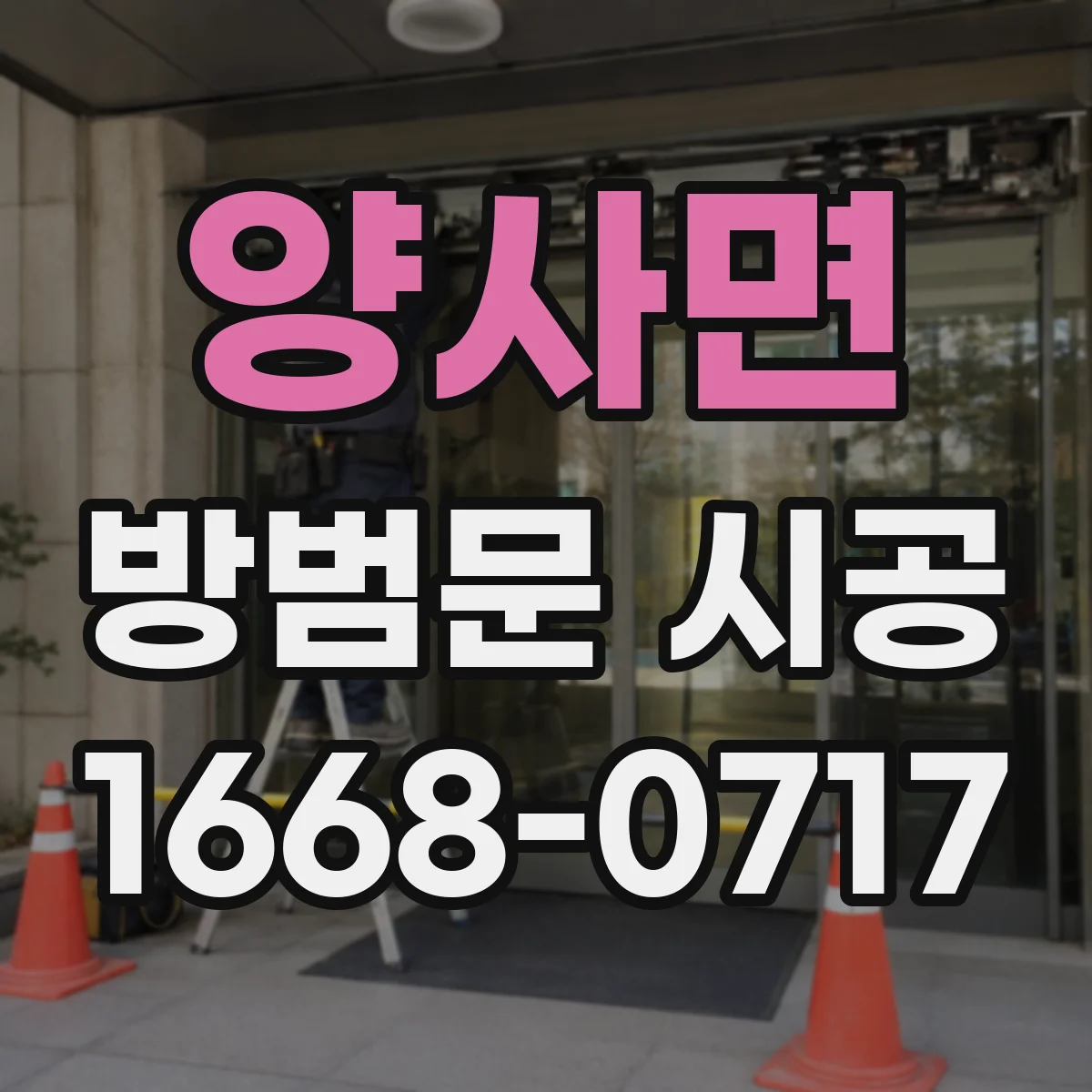 양사면 방범문 시공