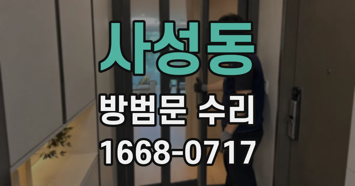 사성동 방범문 수리