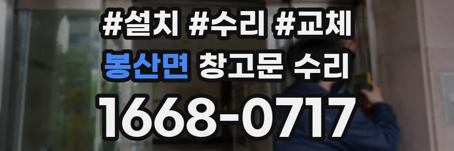 봉산면 창고문 수리