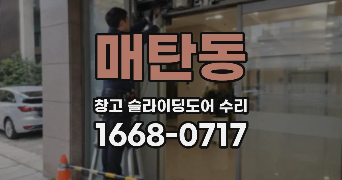 매탄동 창고 슬라이딩도어 수리