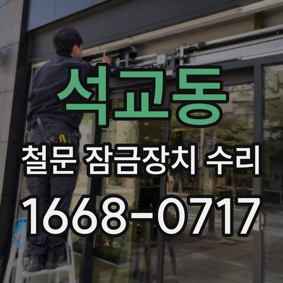 석교동 철문 잠금장치 수리