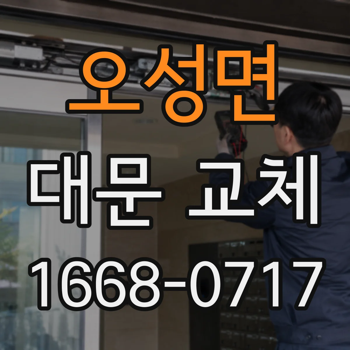 오성면 대문 교체
