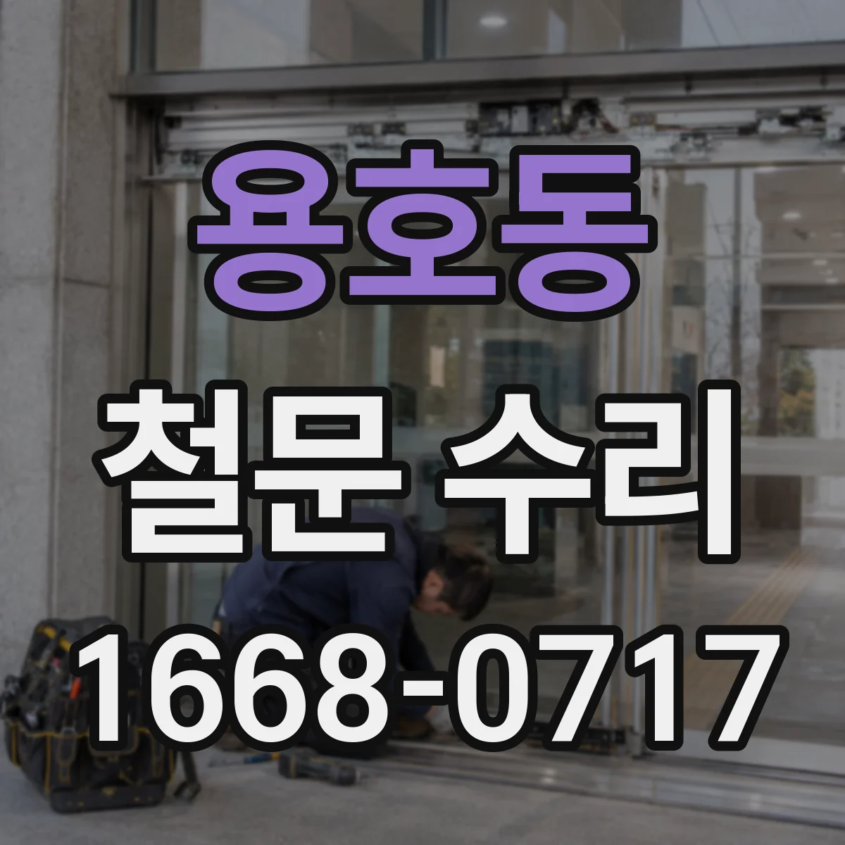 용호동 철문 수리