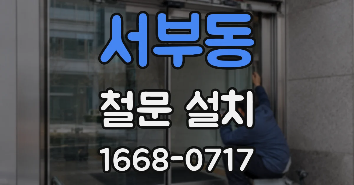 서부동 철문 설치