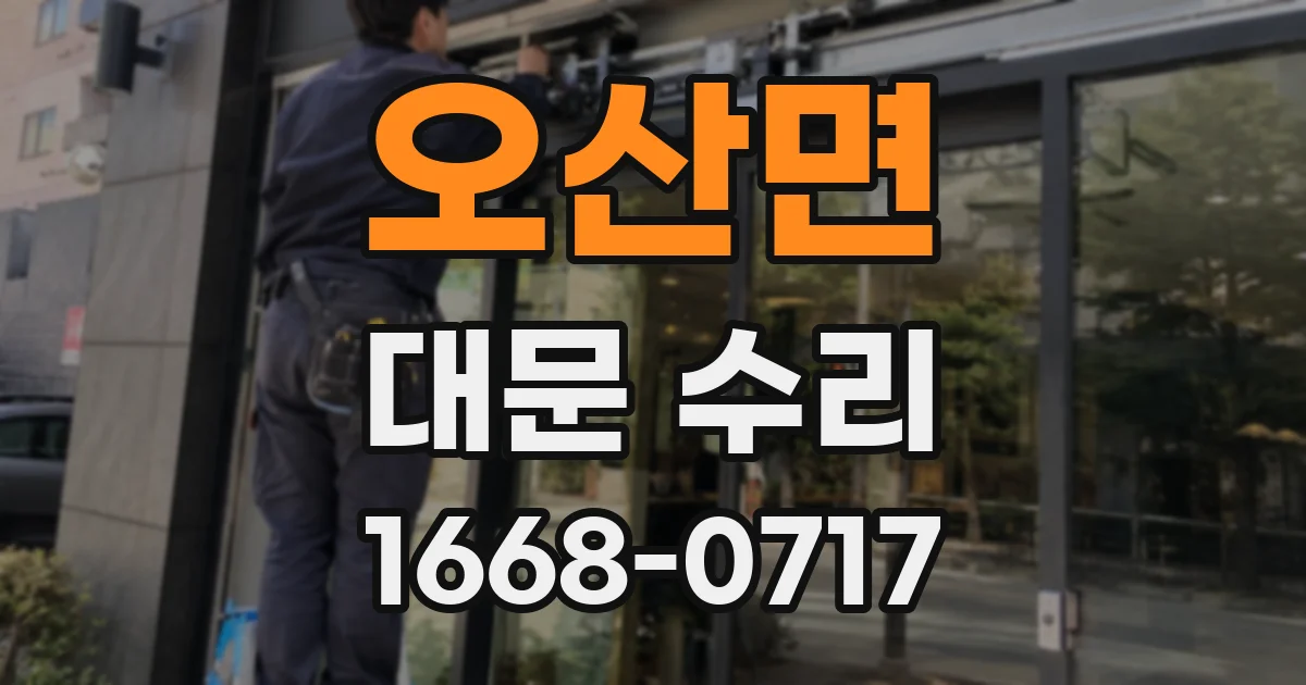 오산면 대문 수리