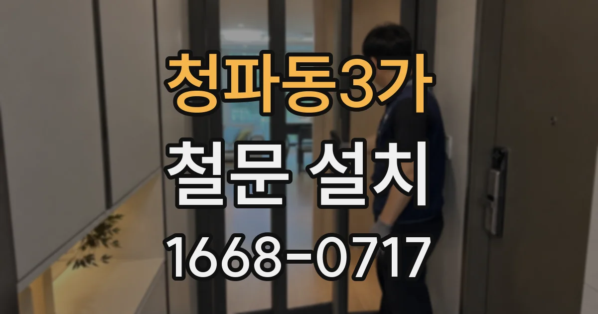 청파동3가 철문 설치