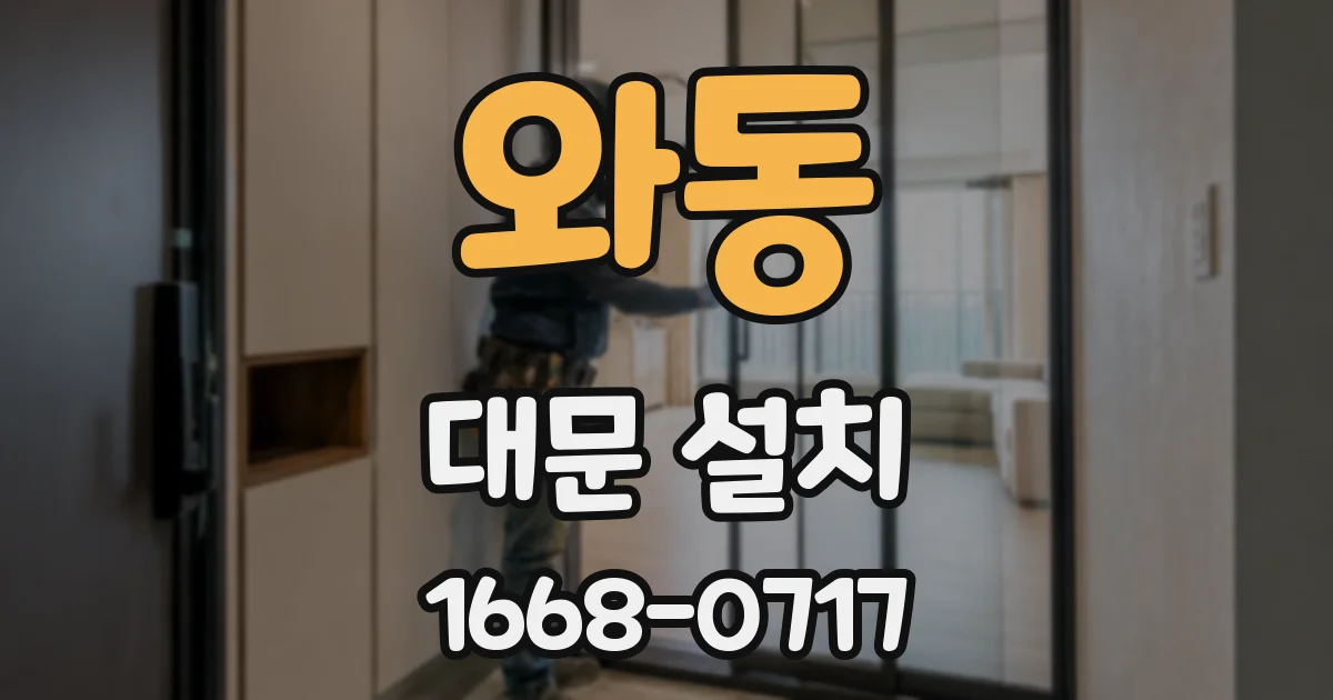 와동 대문 설치