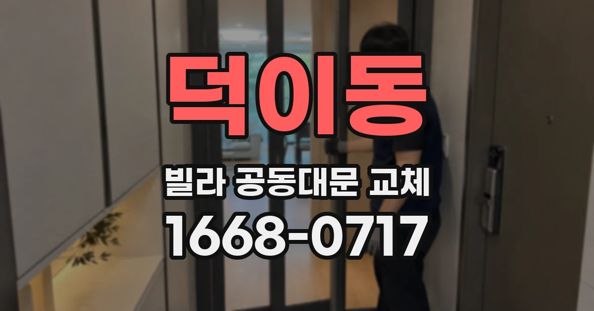 덕이동 빌라 공동대문 교체