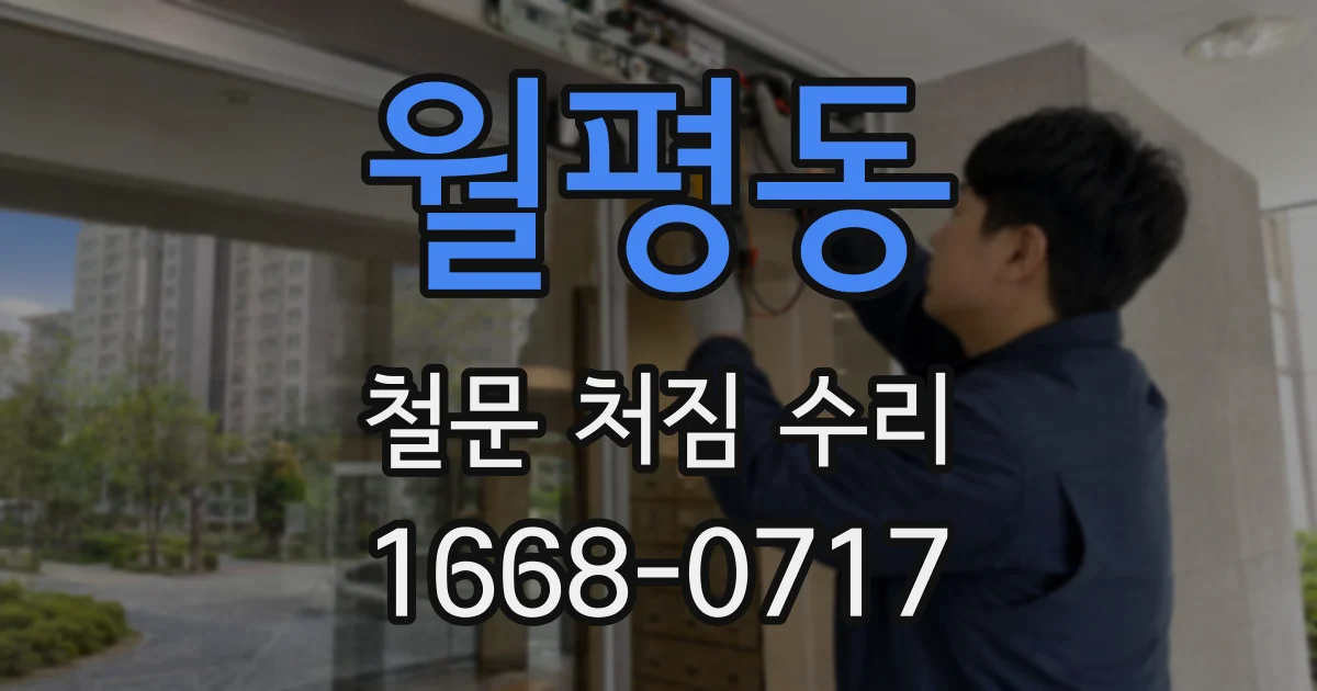 월평동 철문 처짐 수리