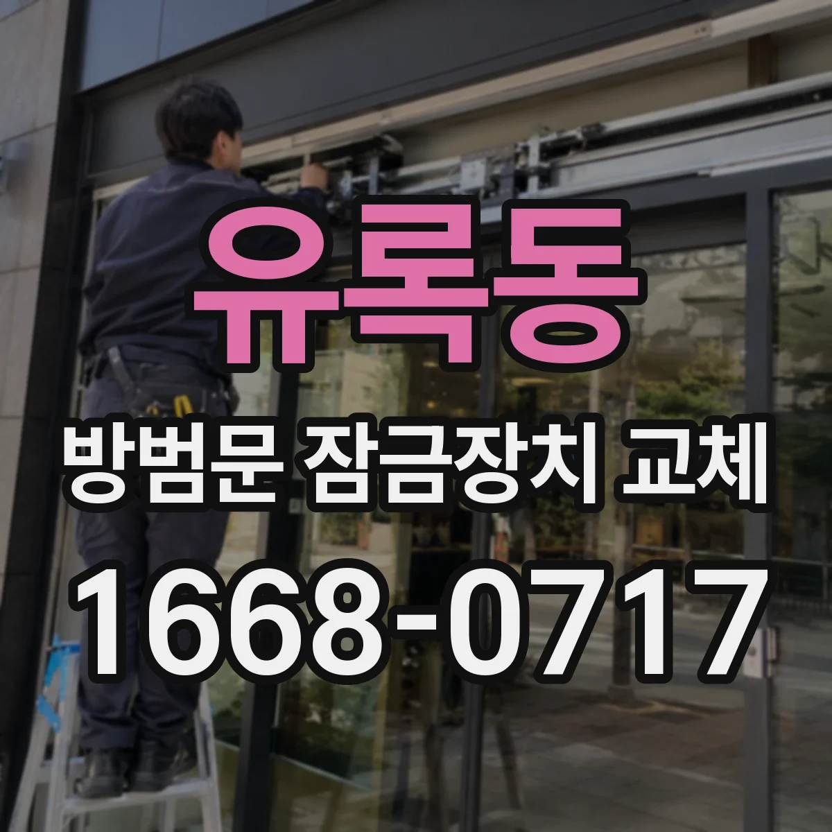 유록동 방범문 잠금장치 교체