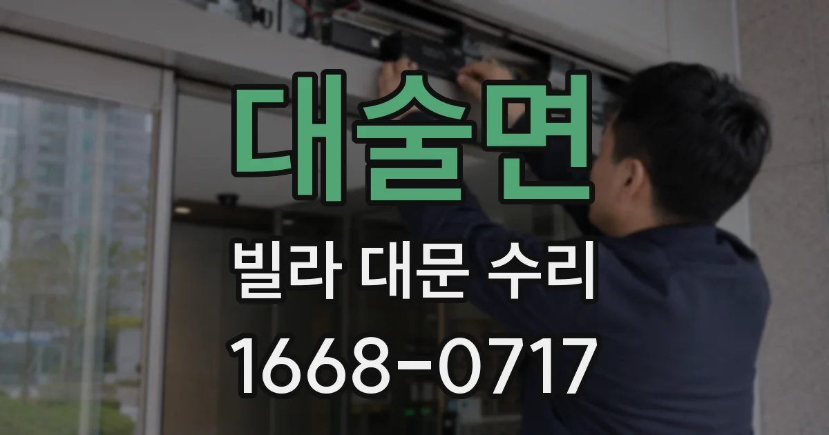대술면 빌라 대문 수리