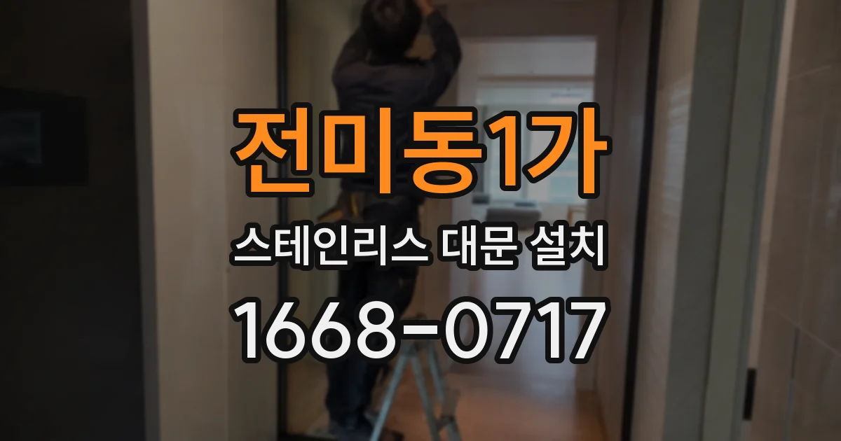 전미동1가 스테인리스 대문 설치