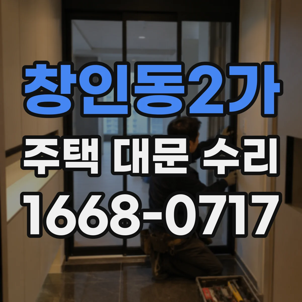 창인동2가 주택 대문 수리