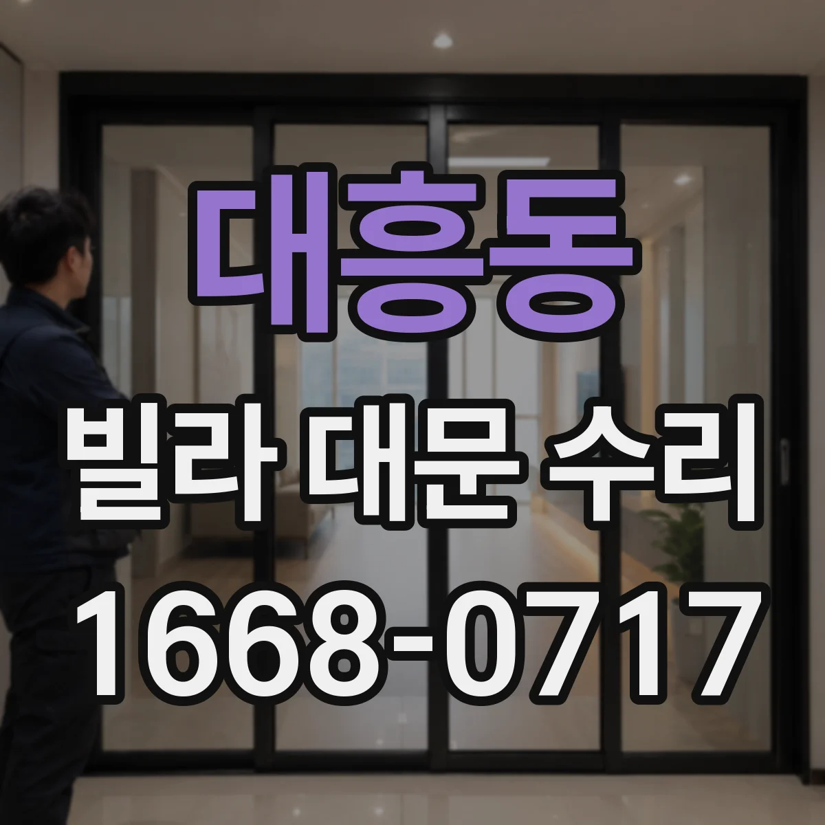 대흥동 빌라 대문 수리