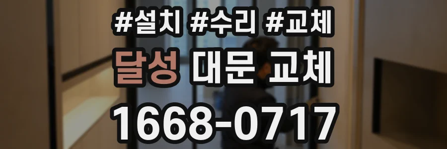 달성 대문 교체
