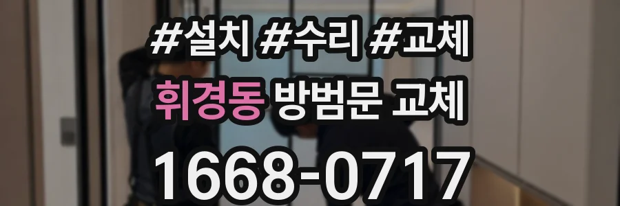 휘경동 방범문 교체