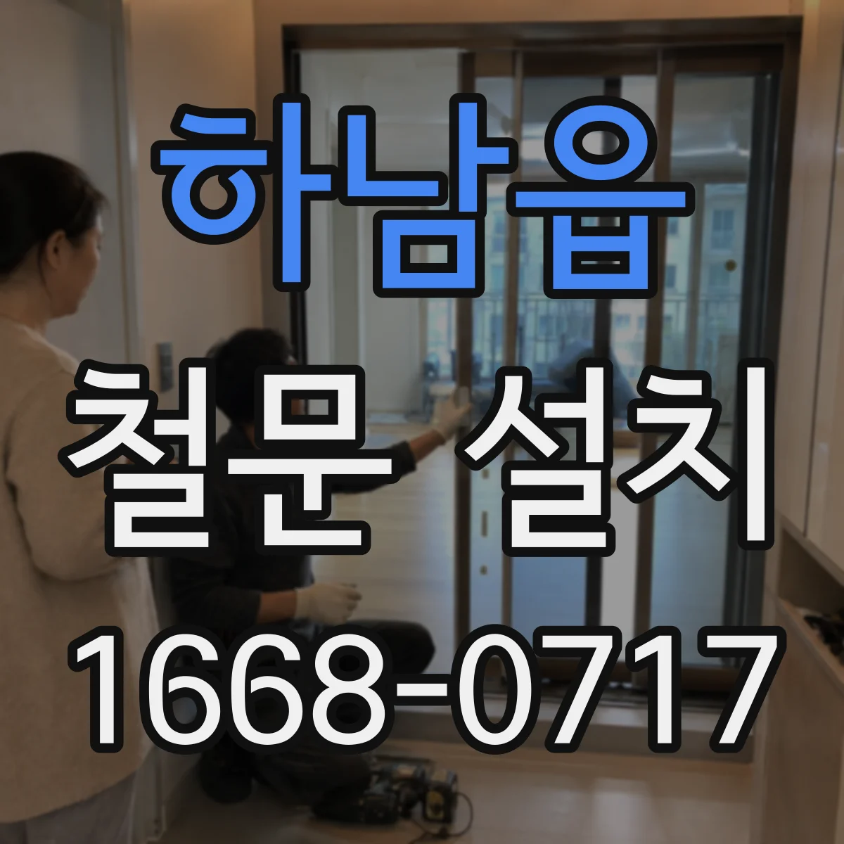 하남읍 철문 설치