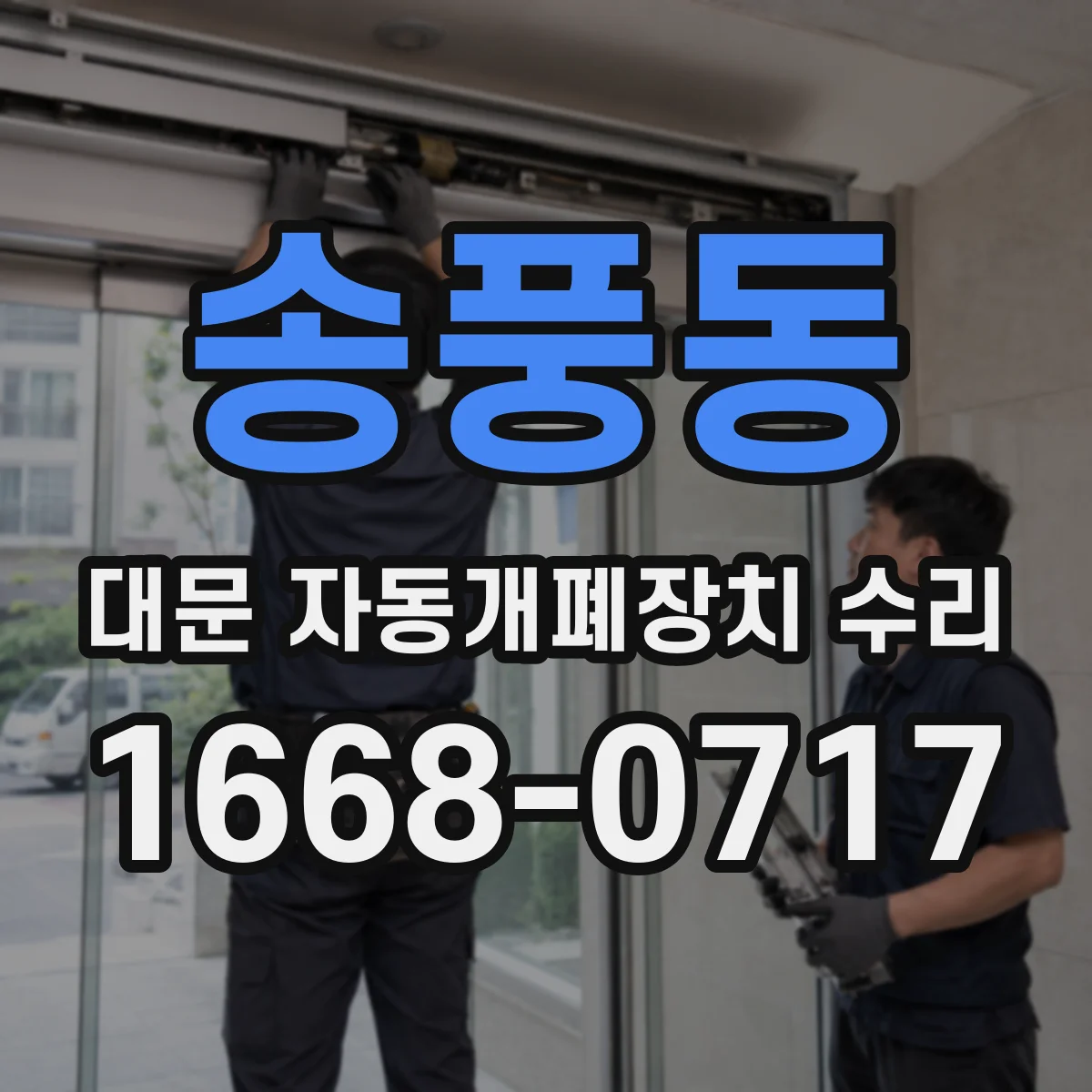 송풍동 대문 자동개폐장치 수리