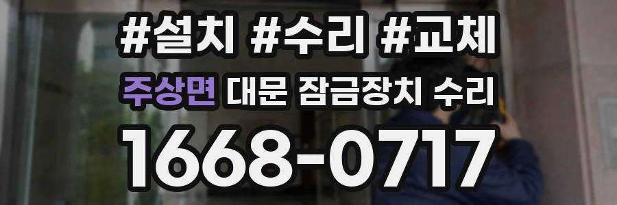주상면 대문 잠금장치 수리