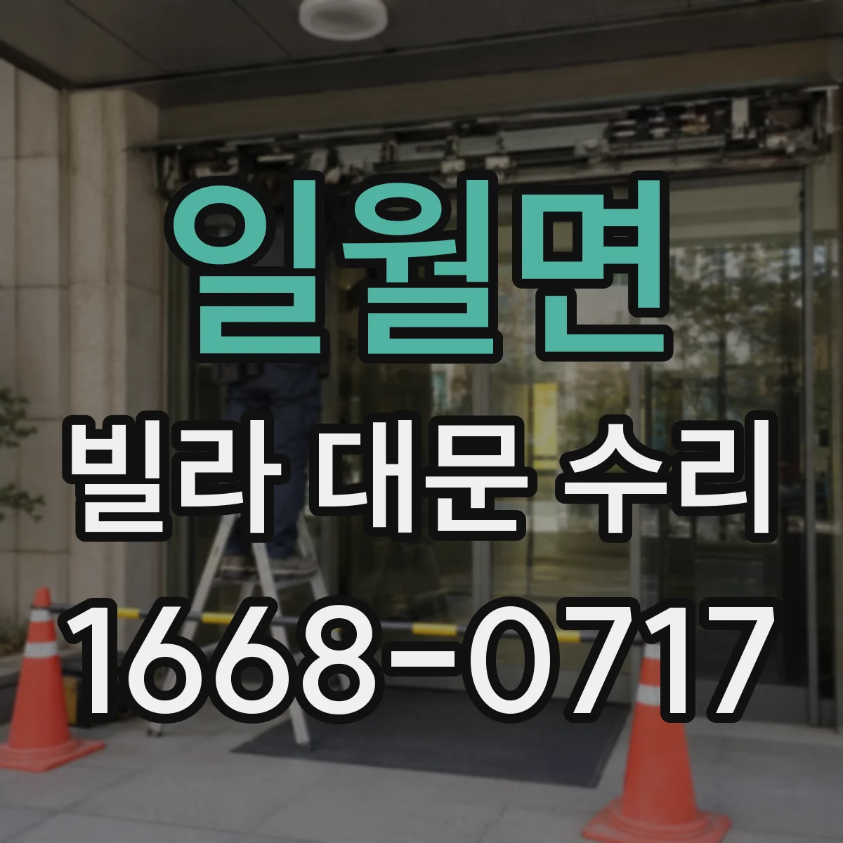 일월면 빌라 대문 수리