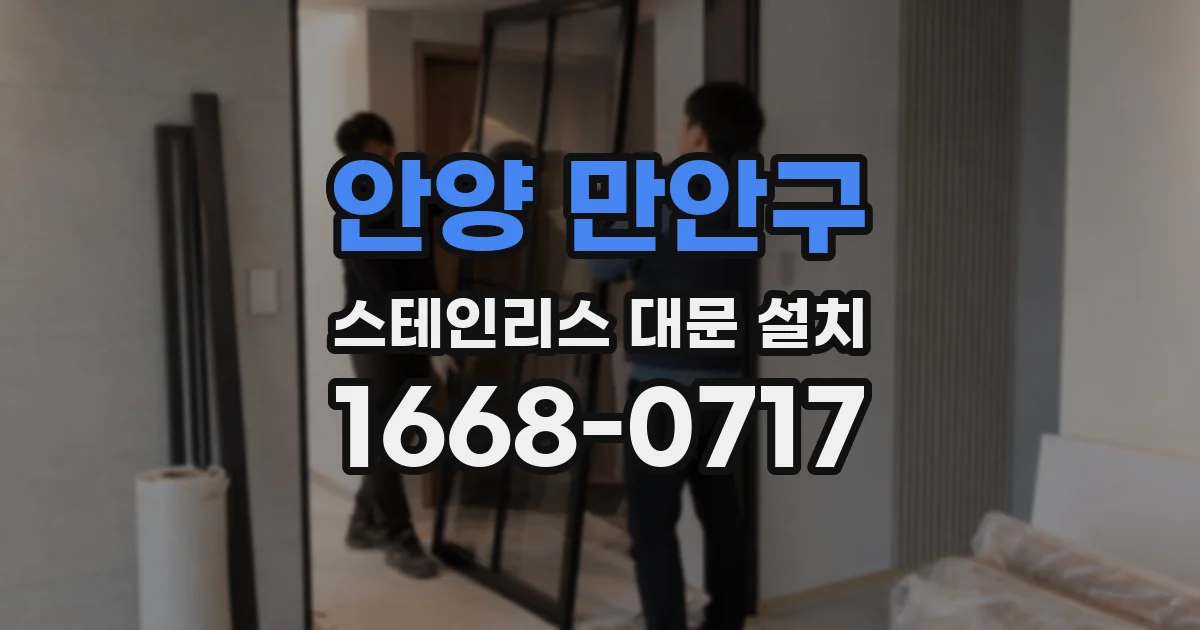 안양 만안구 스테인리스 대문 설치