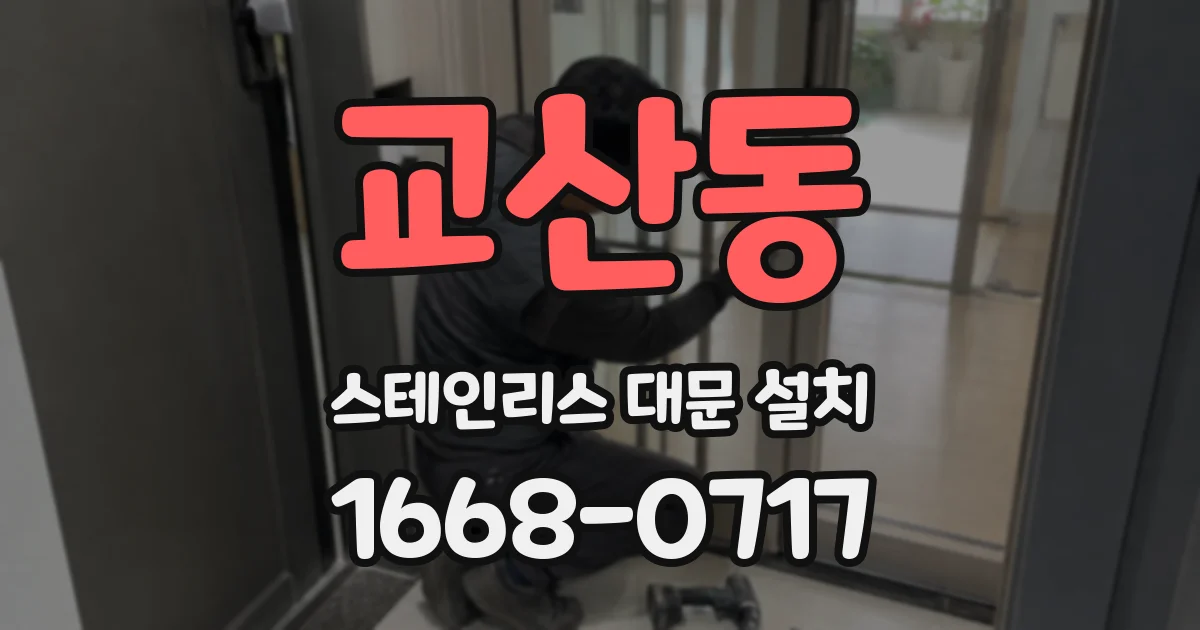 교산동 스테인리스 대문 설치