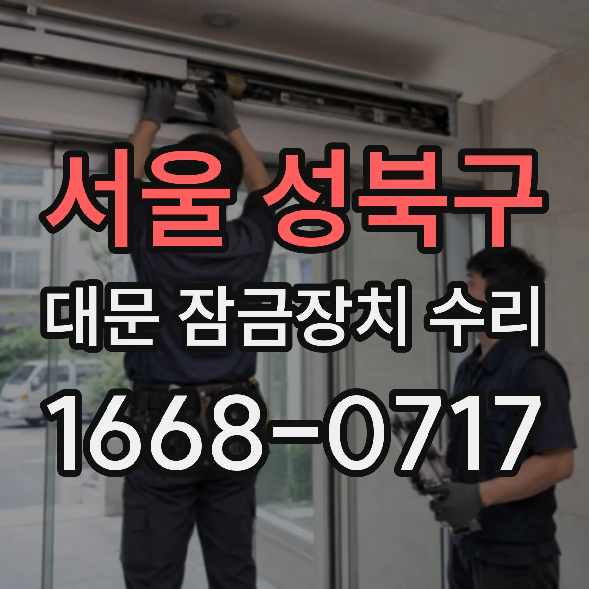 서울 성북구 대문 잠금장치 수리
